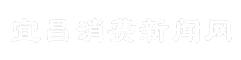 宜昌消费新闻网